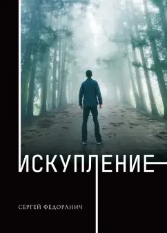 Сергей Федоранич: Искупление