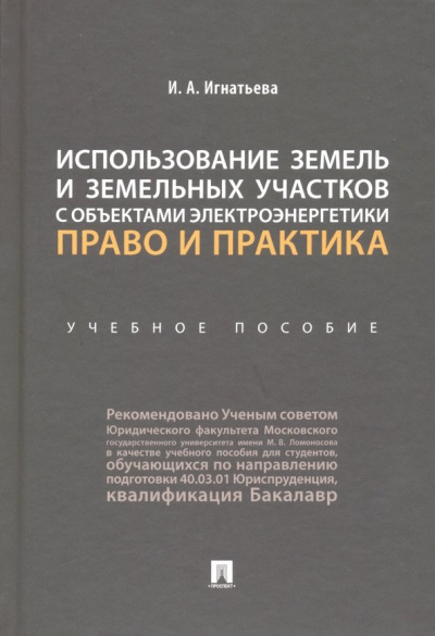Инна Игнатьева: Использование земель и земельных участков с объектами электроэнергетики. Право и практика