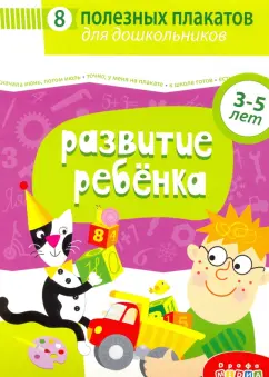 Комплект плакатов. Развитие ребенка (4023)