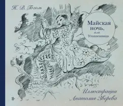 Николай Гоголь: Майская ночь, или Утопленница