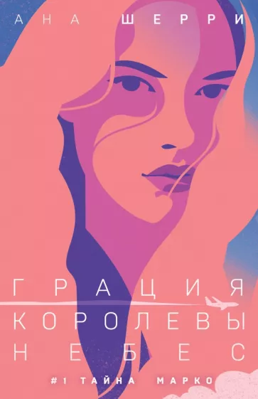 Ана Шерри: Грация королевы небес. Тайна Марко
