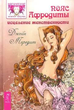 Джейн Мередит: Пояс Афродиты. Исцеление женственности