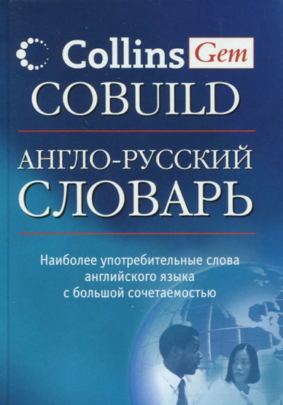 Англо-русский словарь Collins Gem Cobuild