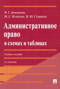 Деменкова, Стариков, Игнатова: Административное право в схемах и таблицах. Учебное пособие