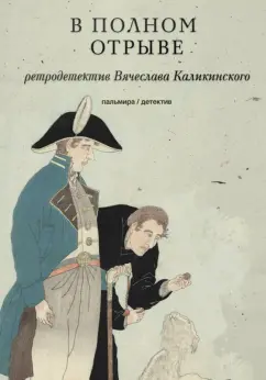 Вячеслав Каликинский: В полном отрыве
