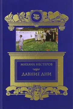 Михаил Нестеров: Давние дни