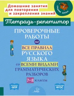 Ирина Стронская: Проверочные работы на все правила русского языка со всеми видами грамматических разборов. 7-8 классы