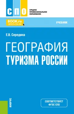 Елена Середина: География туризма России. Учебник