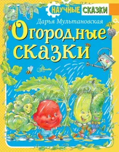 Дарья Мультановская: Огородные сказки