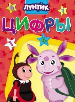 Анна Купырина: Лунтик. Цифры