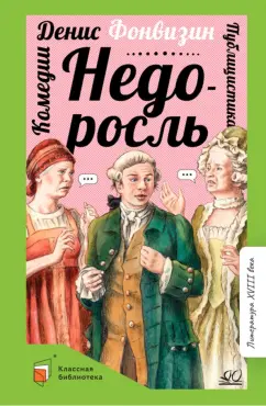 Денис Фонвизин: Недоросль. Комедии. Публицистика