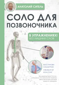 Анатолий Ситель: Соло для позвоночника - в упражнениях!