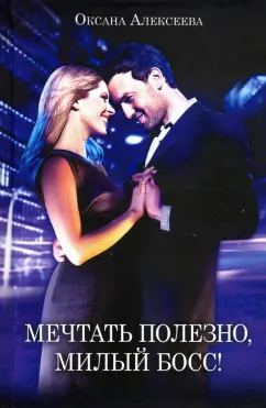 Оксана Алексеева: Мечтать полезно, милый босс!