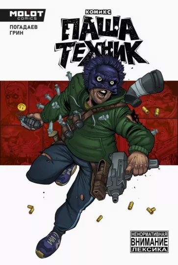 Владислав Погадаев: Паша Техник