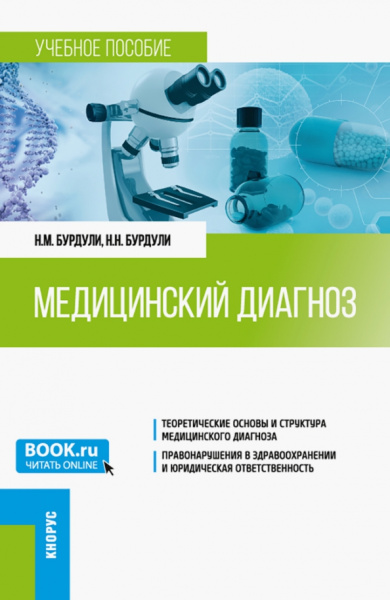 Бурдули, Бурдули: Медицинский диагноз. Учебное пособие