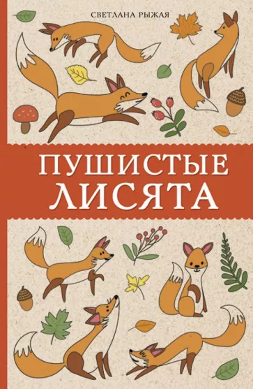 Светлана Рыжая: Пушистые лисята
