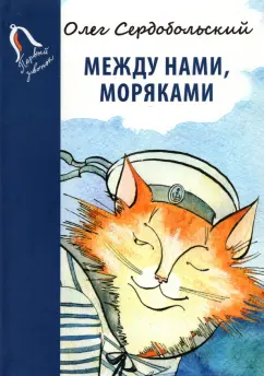 Олег Сердобольский: Между нами, моряками