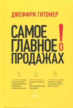 Джеффри Гитомер: Самое главное о продажах