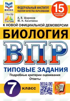 Шариков, Касаткина: ВПР ФИОКО. Биология. 7 класс. Типовые задания. 15 вариантов. ФГОС