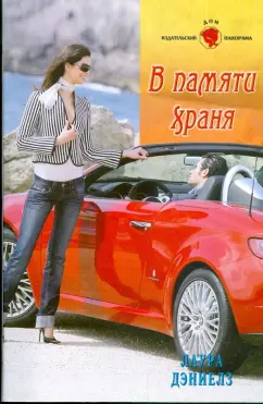 Лаура Дэниелз: В памяти храня (09-082)