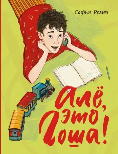 Софья Ремез: Алё, это Гоша!