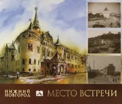 Гройсман, Резанова, Григорьева: Нижний Новгород. Место встречи. Альбом