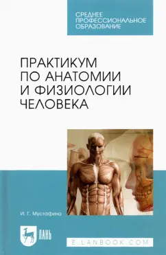 Ирина Мустафина: Практикум по анатомии и физиологии человека. Учебное пособие для СПО
