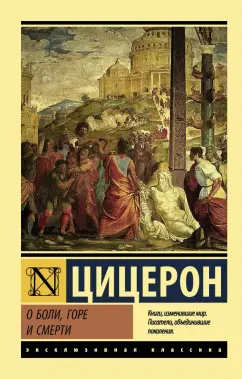 Марк Цицерон: О боли, горе и смерти
