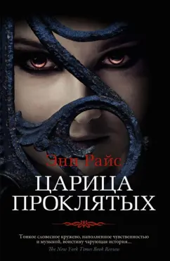 Энн Райс: Царица Проклятых