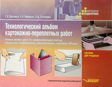 Васенков, Воробьев, Степанова: Технологический альбом картонажно-переплетных работ. 5-9 классы. Учебное пособие для учреждений 8 в.