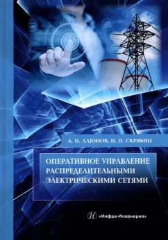 Алюнов, Скрябин: Оперативное управление распределительными электрическими сетями