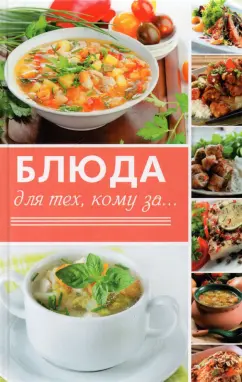 Светлана Семенда: Блюда для тех кому за...