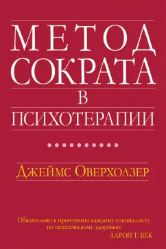 Джеймс Оверхолзер: Метод Сократа в психотерапии