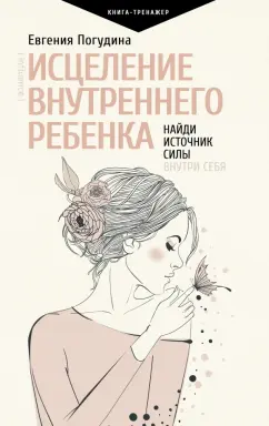 Евгения Погудина: Исцеление Внутреннего ребенка. Найди источник силы внутри себя