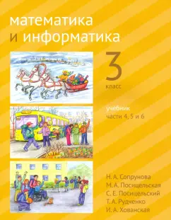 Сопрунова, Посицельская, Посицельский: Математика и информатика. 3 класс. Учебник. Части 4, 5 и 6