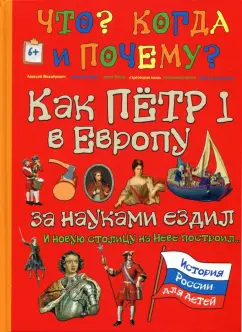 В. Владимиров: Как Пётр I в Европу за науками ездил и новую столицу на Неве построил…