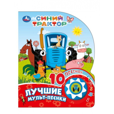 : Лучшие мульт-песенки. СИНИЙ ТРАКТОР (1 кн. 10 пес.) 160х200мм 10 стр Умка в кор.30шт