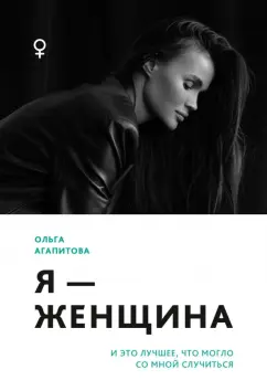 Ольга Агапитова: Я - женщина. И это лучшее, что могло со мной случиться