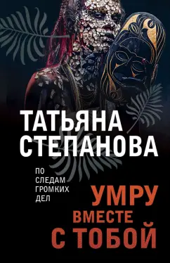 Татьяна Степанова: Умру вместе с тобой