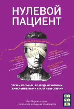 Люк Перино: Нулевой пациент. О больных, благодаря которым гениальные врачи стали известными