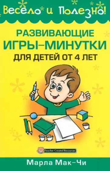 Марла Мак-Чи: Развивающие игры-минутки для детей от 4 лет