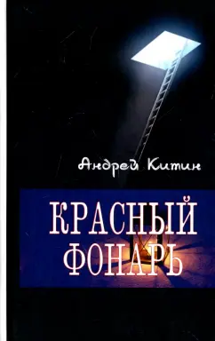 Андрей Китин: Красный фонарь