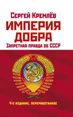 Сергей Кремлев: Империя Добра. Запретная правда об СССР