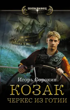 Игорь Сорокин: Козак. Черкес из Готии