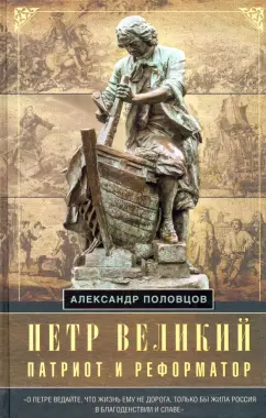 Александр Половцов: Петр Великий — патриот и реформатор