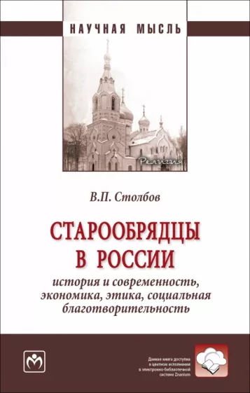 Вячеслав Столбов: Старообрядцы в России. История и современность, экономика, этика, социальная благотворительность