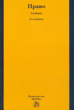 Рукавишникова, Напалкова, Позднышов: Право. Учебник для высшего профессионального образования