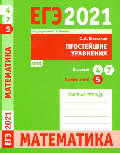 Сергей Шестаков: ЕГЭ 2021 Математика. Простейшие уравнения. Задача 5 (профильный уровень). Задачи 4 и 7 (базовый ур.)