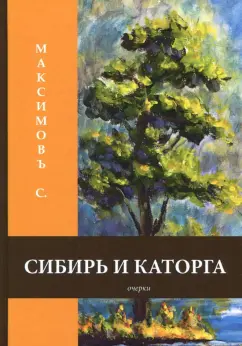 Сергей Максимов: Сибирь и каторга