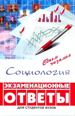 Самыгин, Верещагина, Кабарухина: Социология:  экзаменационные ответы